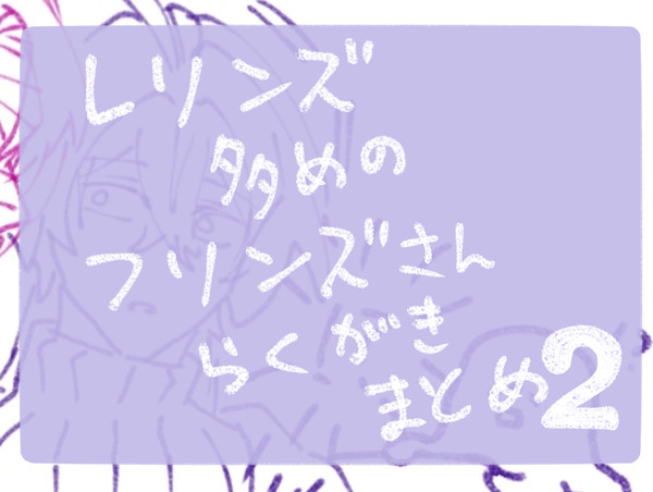 落書きまとめ2