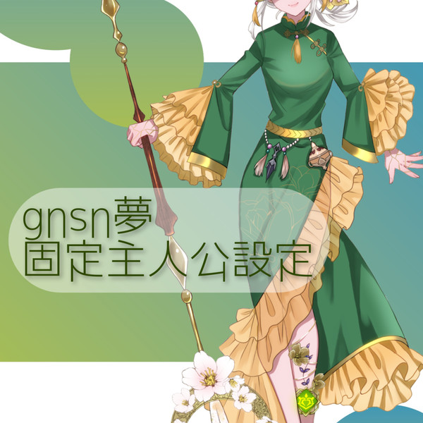 gnsn夢主絵