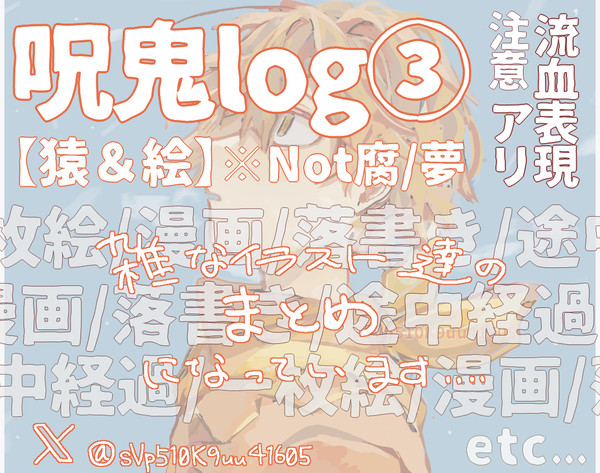 呪鬼log③