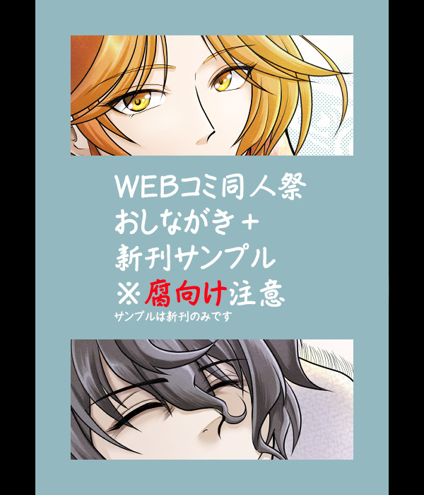 【腐向け】おしながき＋新刊サンプル【WEBコミ同人祭】