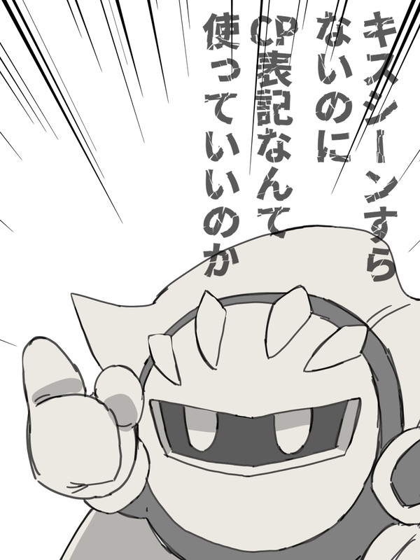 大丈夫だよメタナイト