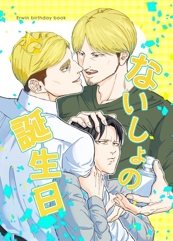【無配】ないしょの誕生日