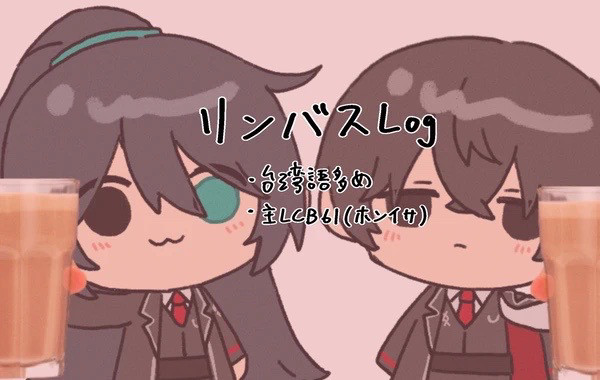 リンバス落書き—2