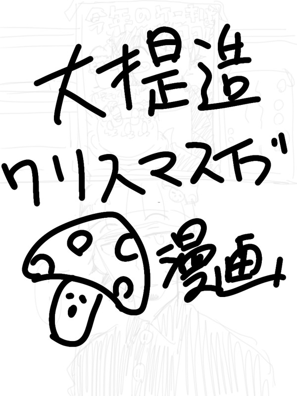 大捏造mzybクソ雑クリスマスイブ漫画