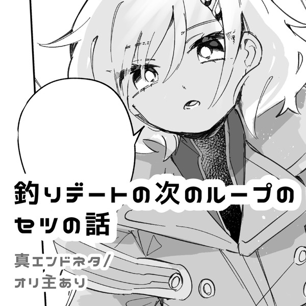 デート後ループのセツの話