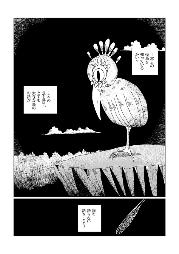 1本足の怪鳥(前編)【オリジナル短編漫画】