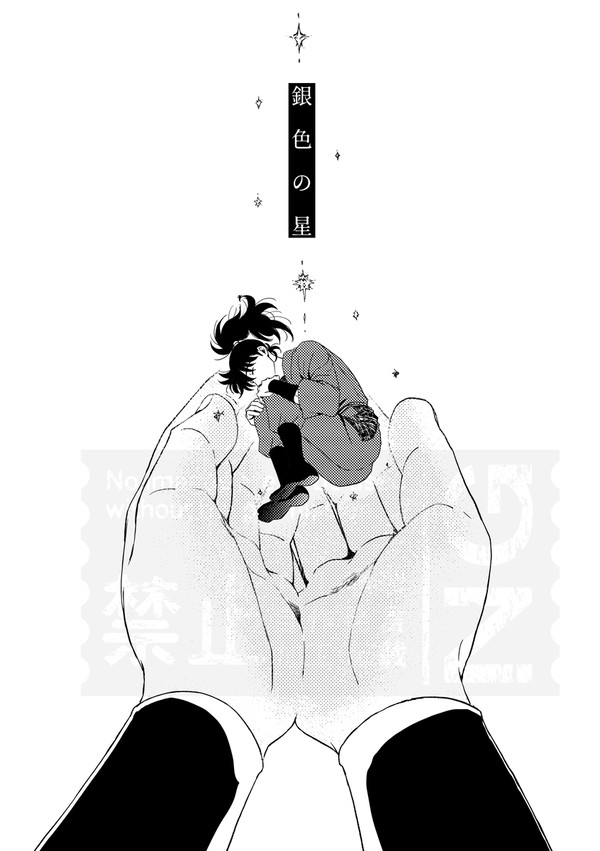 【利土】銀色の星
