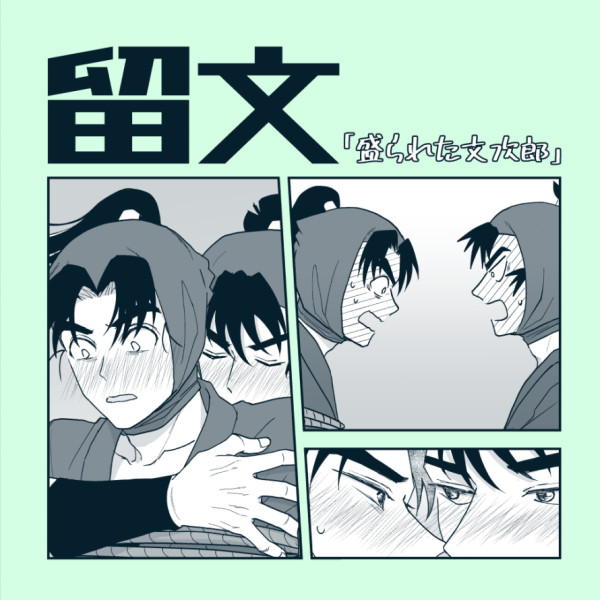 【留文】　盛られた文次郎の話