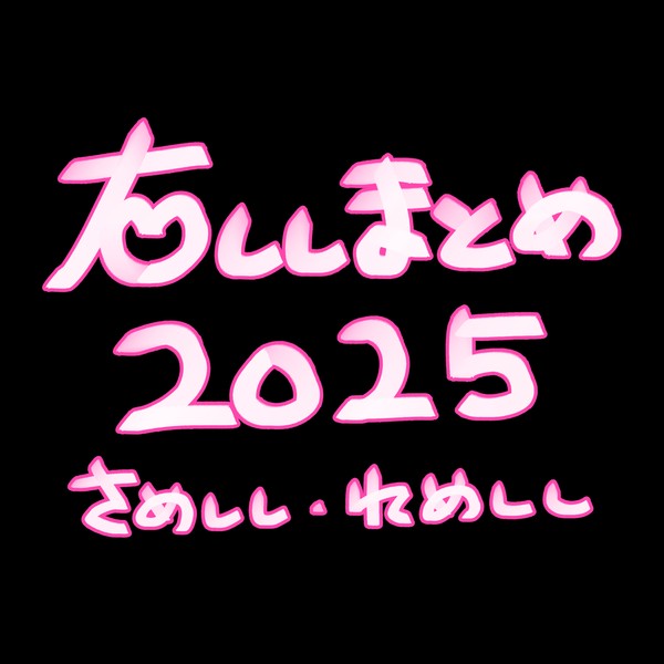 右ししまとめ2025