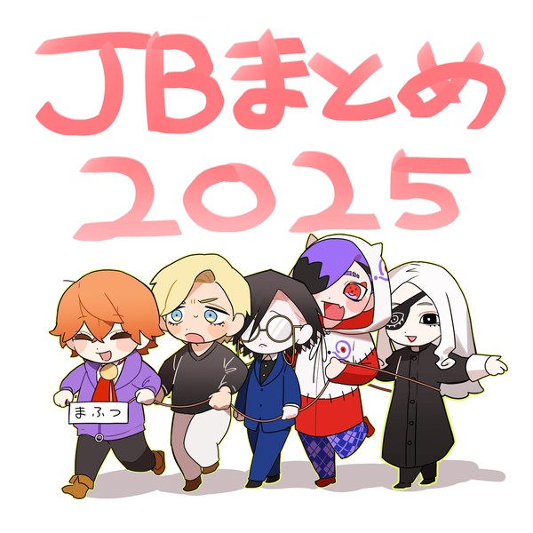 JBまとめ2025