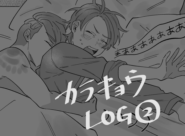 カラキョウLOG②