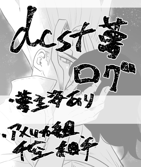 dcst夢ログ