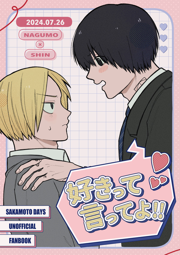 【web再録】好きって言ってよ！！
