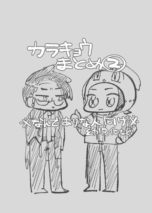 カラキョウまとめ②
