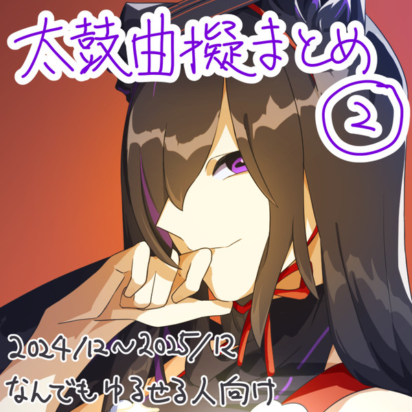 太鼓曲擬まとめ②