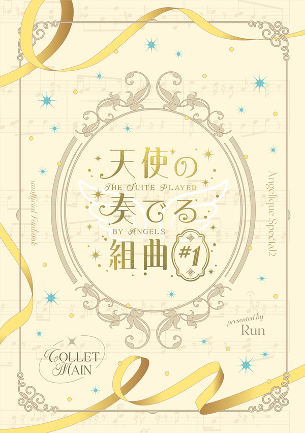 【1/25 新刊サンプル】天使の奏でる組曲 #1