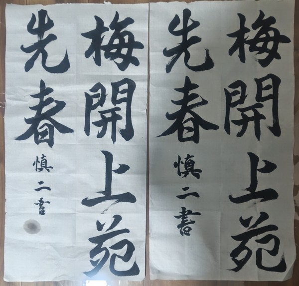 梅開上苑先春(曽梅軒) 練習中