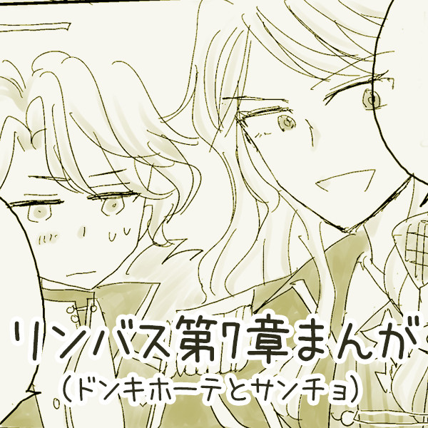 リンバス第7章まんが