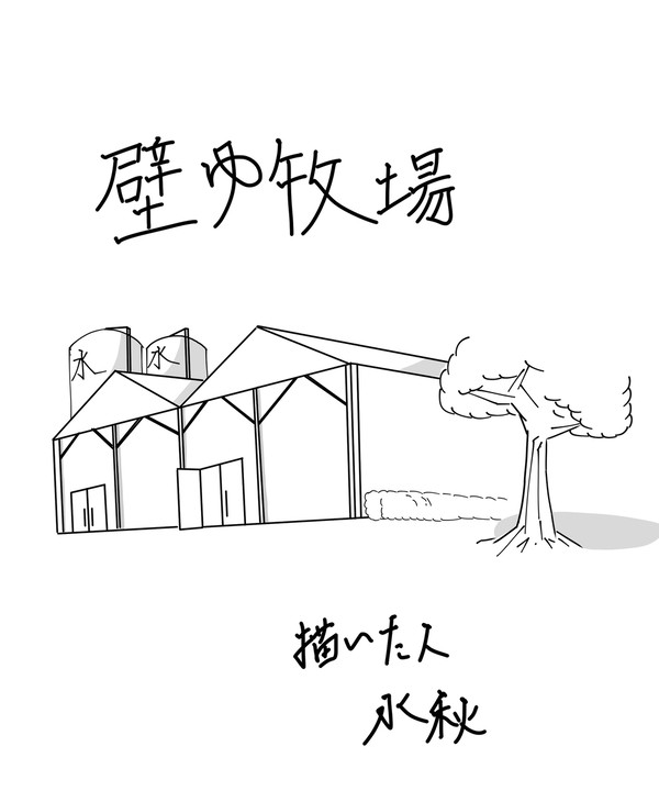 壁ゆ牧場