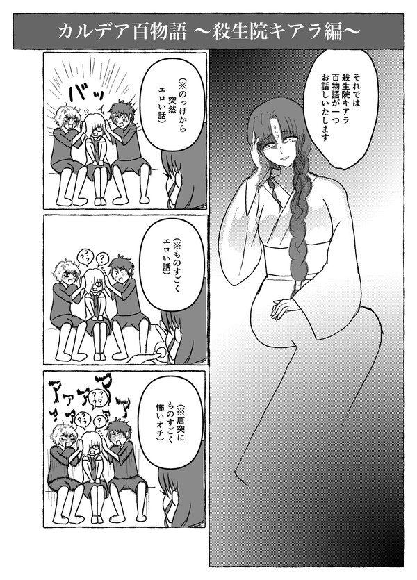 カルデア百物語〜殺生院キアラ編〜