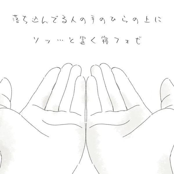 落ち込んでる人の手のひらの上にｿｯ…🤲と置く寝フォゼ