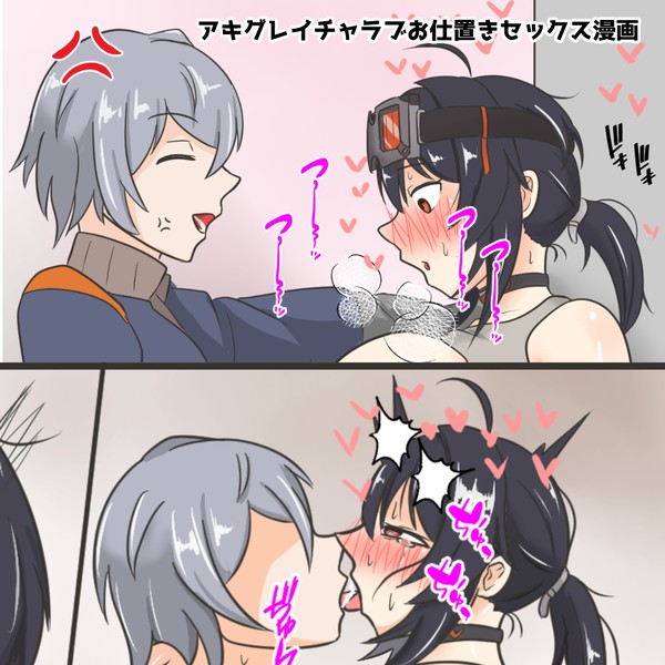 アキグレお仕置きセックス漫画