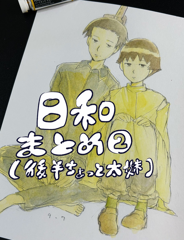 日和まとめ②（後半ちょっと太妹）