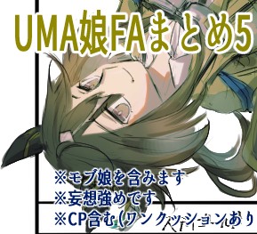 UMA娘FAまとめ5【キャプション必読】