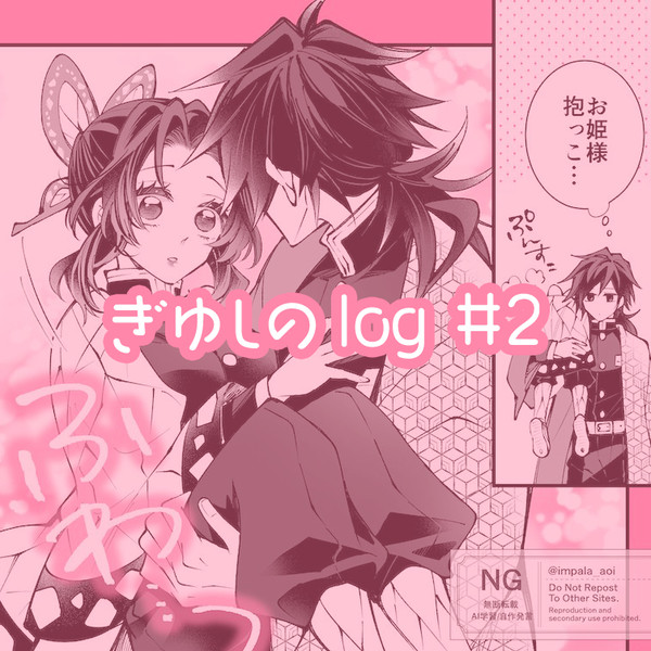 ぎゆしのlog#2