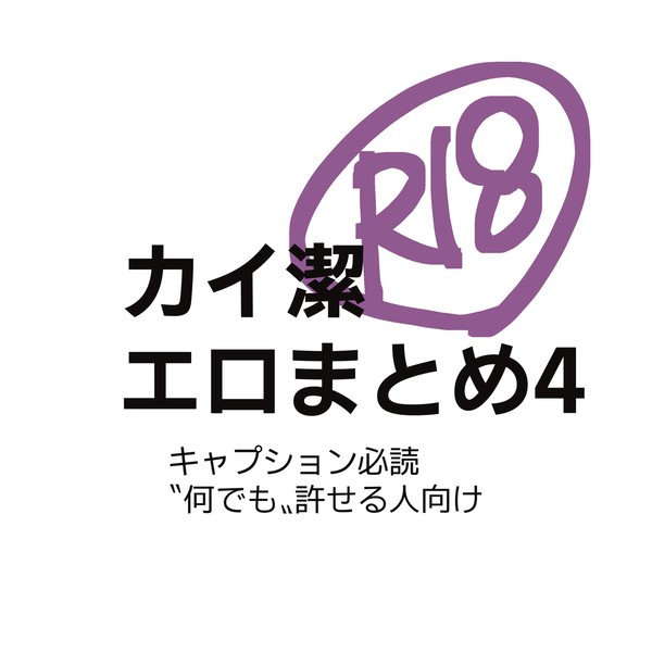 性癖忠実エロまとめ4