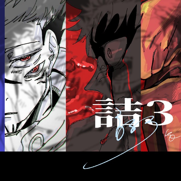 詰3【呪】