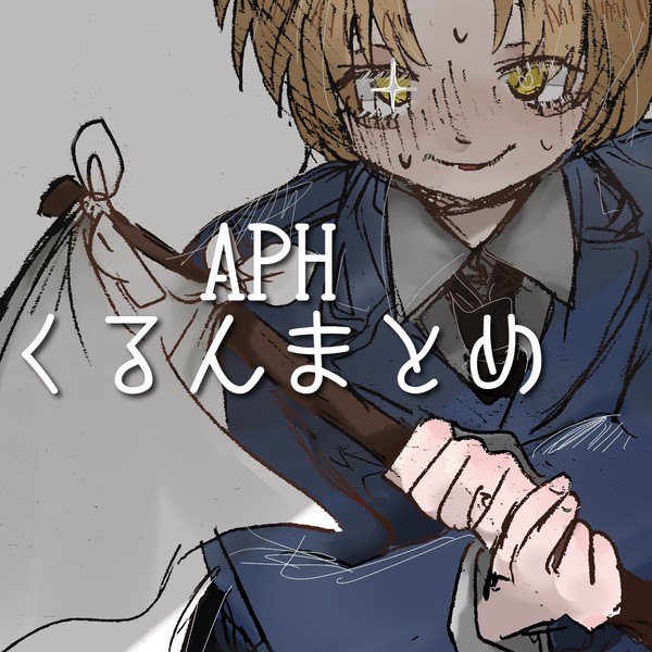 【喫煙描写あり】北伊/南伊まとめ