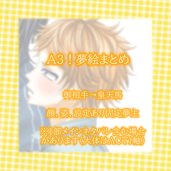 A3！夢log