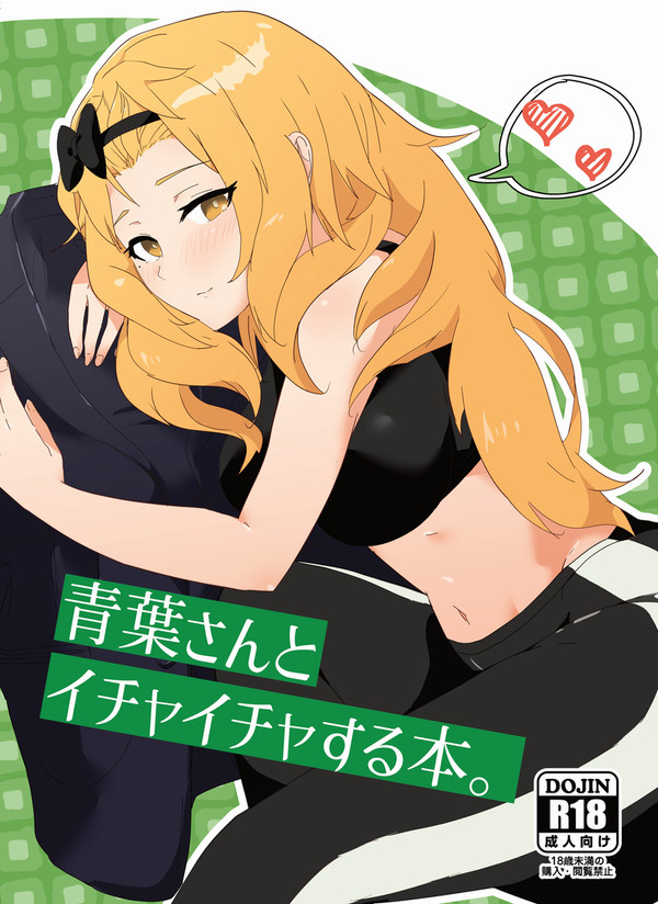 青葉さんとイチャイチャする本。サンプル