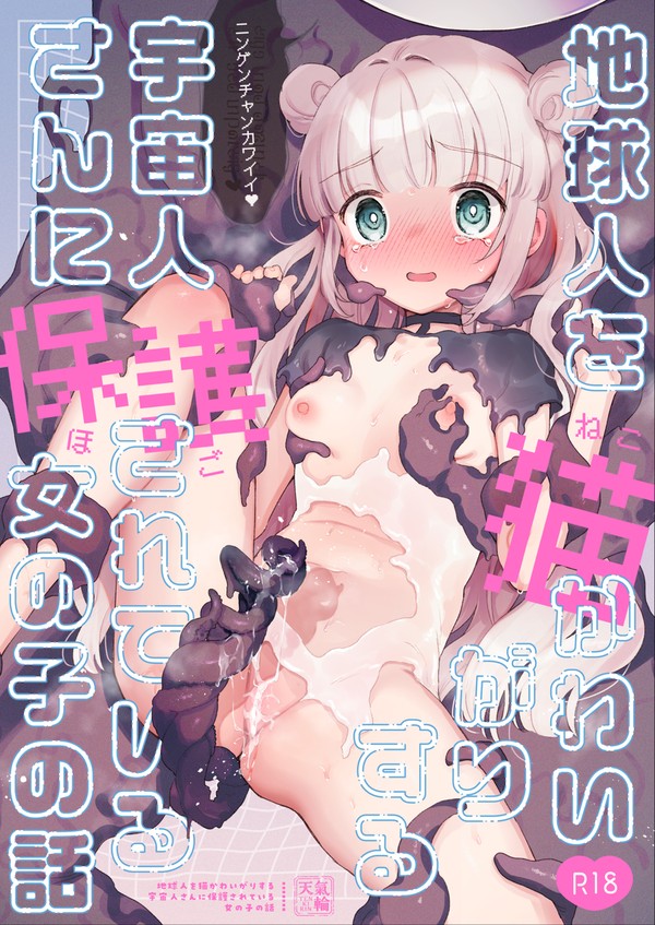 【C107新刊】地球人猫かわいがり宇宙人さんとある地球人少女の話