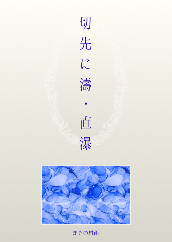 切先に濤・直瀑