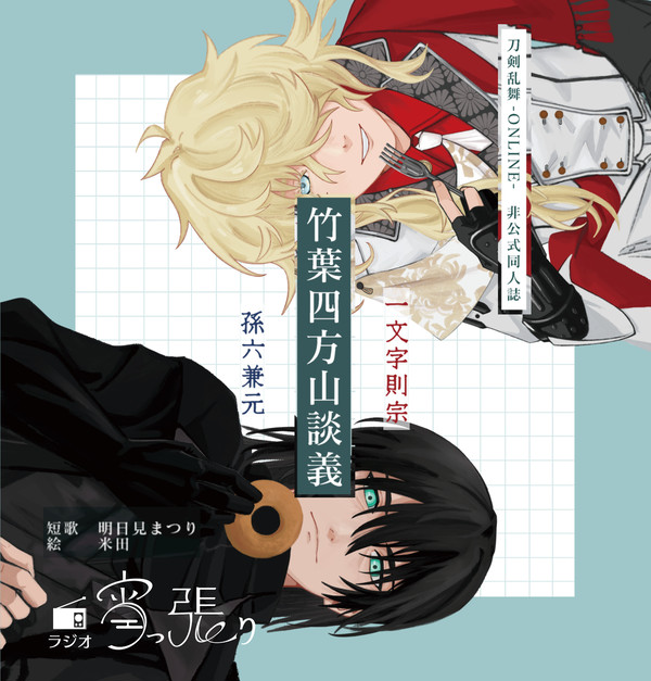 【修正版WEB再録】竹葉四方山談義