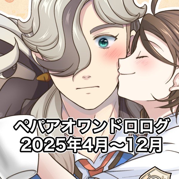 ペパアオワンドロ2025年4月~12月ログ。