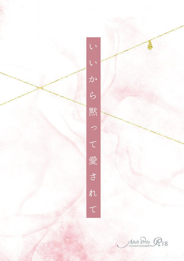 「【1/11インテ新刊サンプル】いいから黙って愛されて