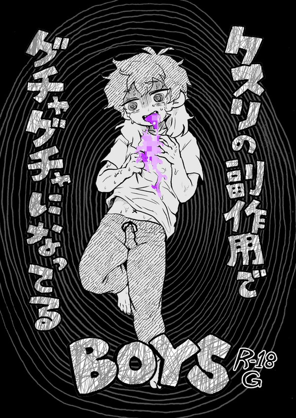 クスリの副作用でグチャグチャになってるBOYS【💊擬人化創作】