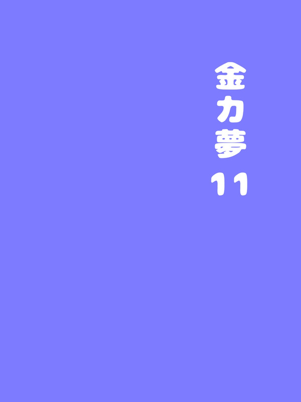 金カ夢ろぐ11