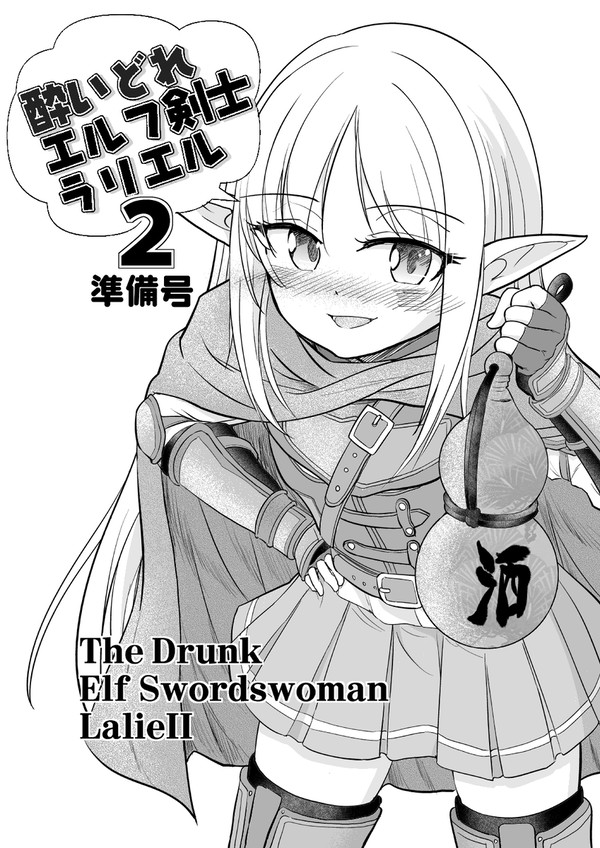 C107新刊酔いどれエルフ剣士ラリエル2話