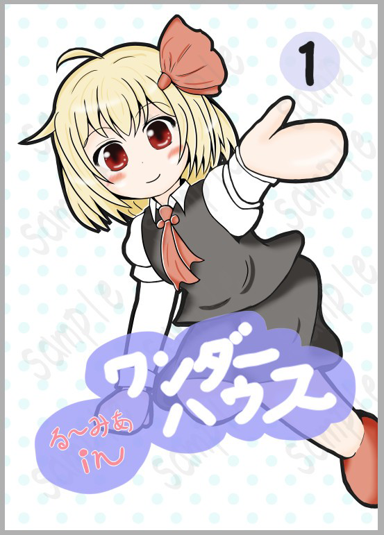 C107 新刊表紙ルーミア