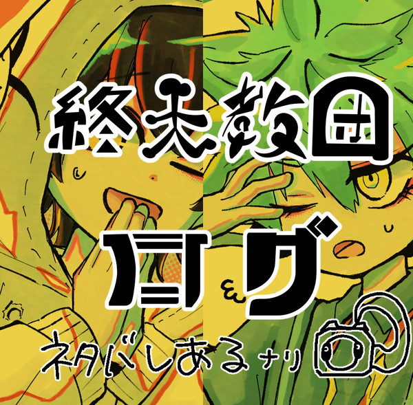 終天教団ログ