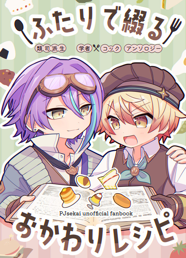 【類司】学コアンソロジー『ふたりで綴るおかわりレシピ』サンプル