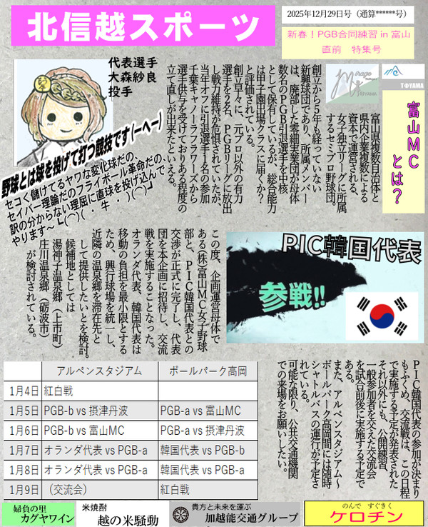 【PGB】北越スポーツ12/29号【企画内企画】
