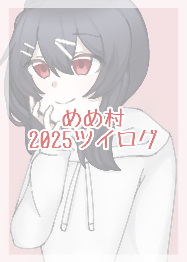 めめ村 2025ツイログ