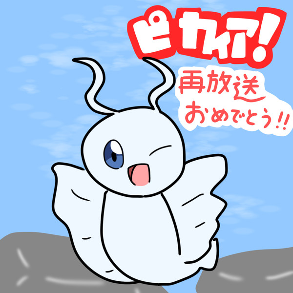 ピカイア！とピカイア！！の再放送記念の絵