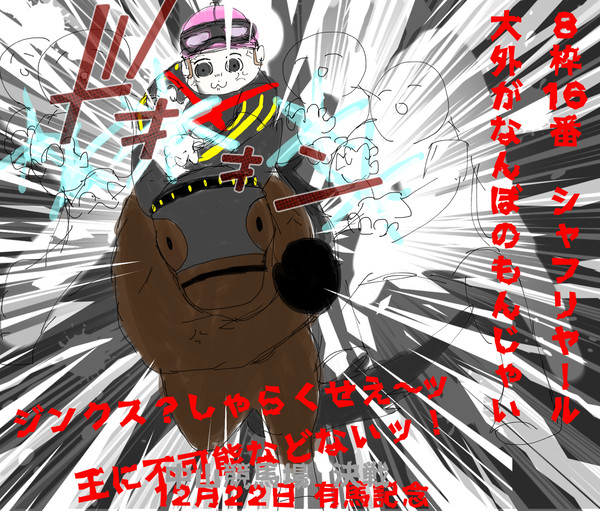 不可能を可能にする馬