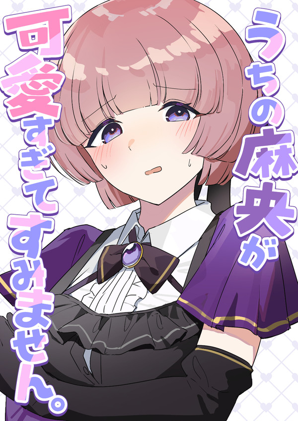 【C107新刊】  「うちの麻央が可愛すぎてすみません。」